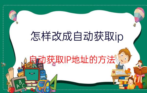 怎样改成自动获取ip 自动获取IP地址的方法